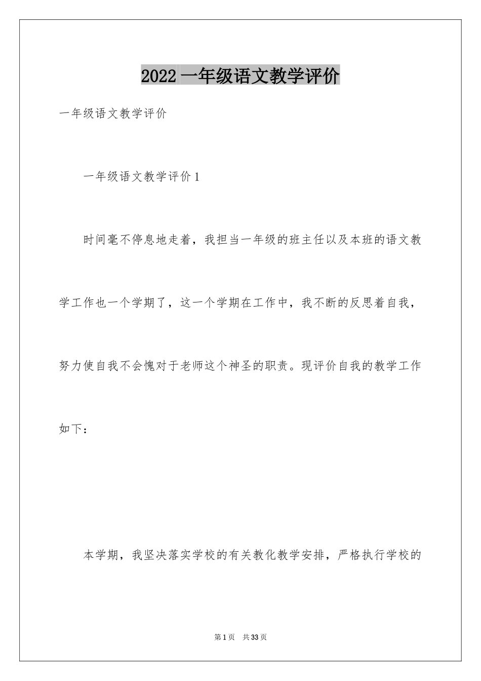 2024一年级语文教学评价_1_第1页