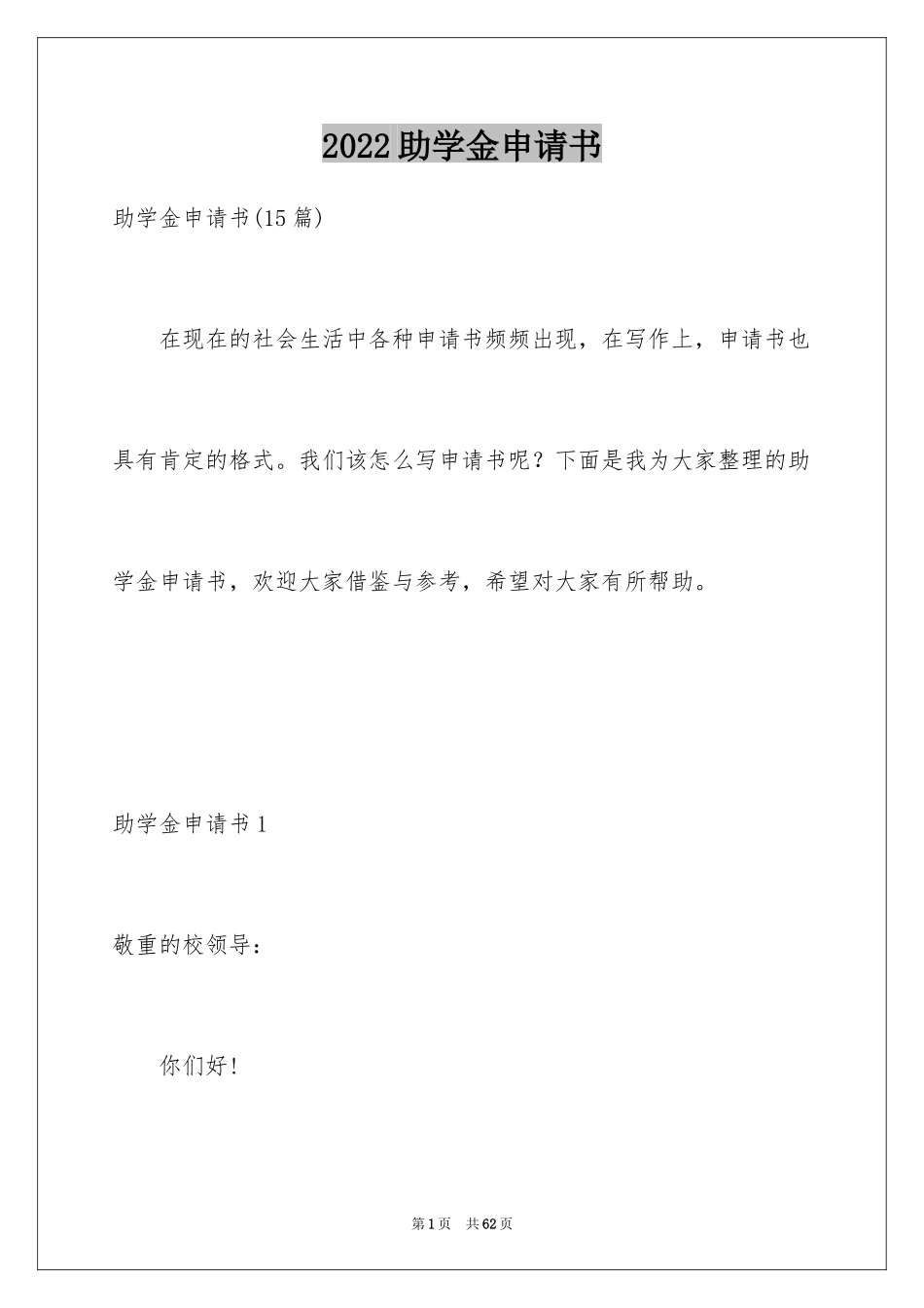 2024助学金申请书_90_第1页