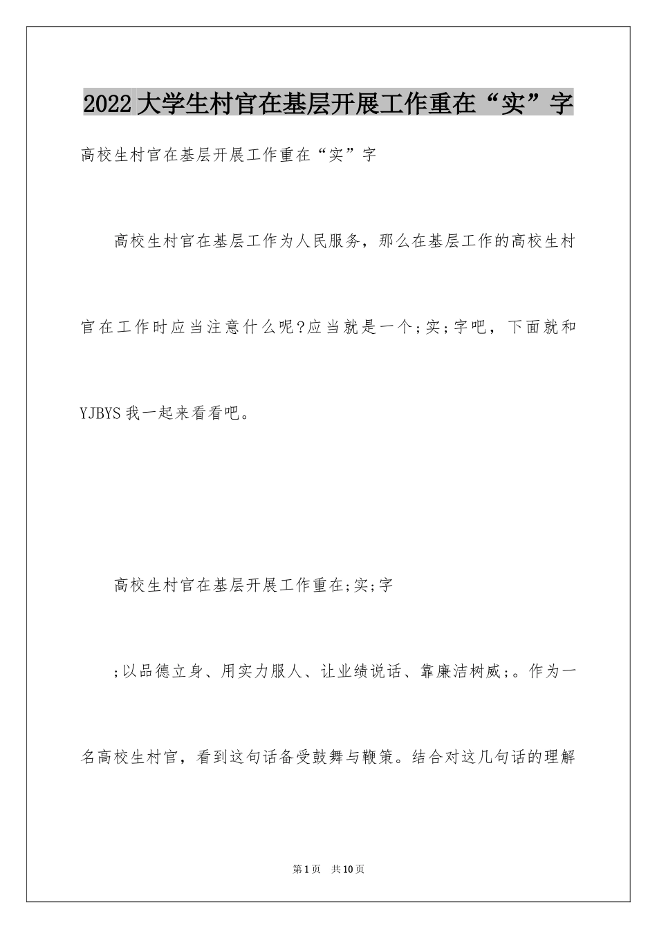 2024大学生村官在基层开展工作重在“实”字_第1页
