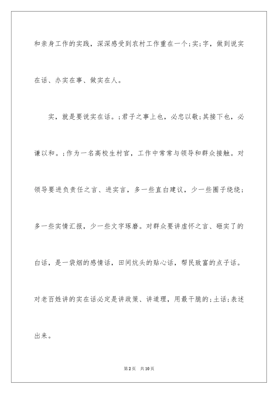 2024大学生村官在基层开展工作重在“实”字_第2页