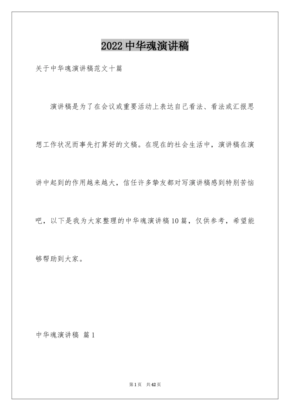 2024中华魂演讲稿_991_第1页