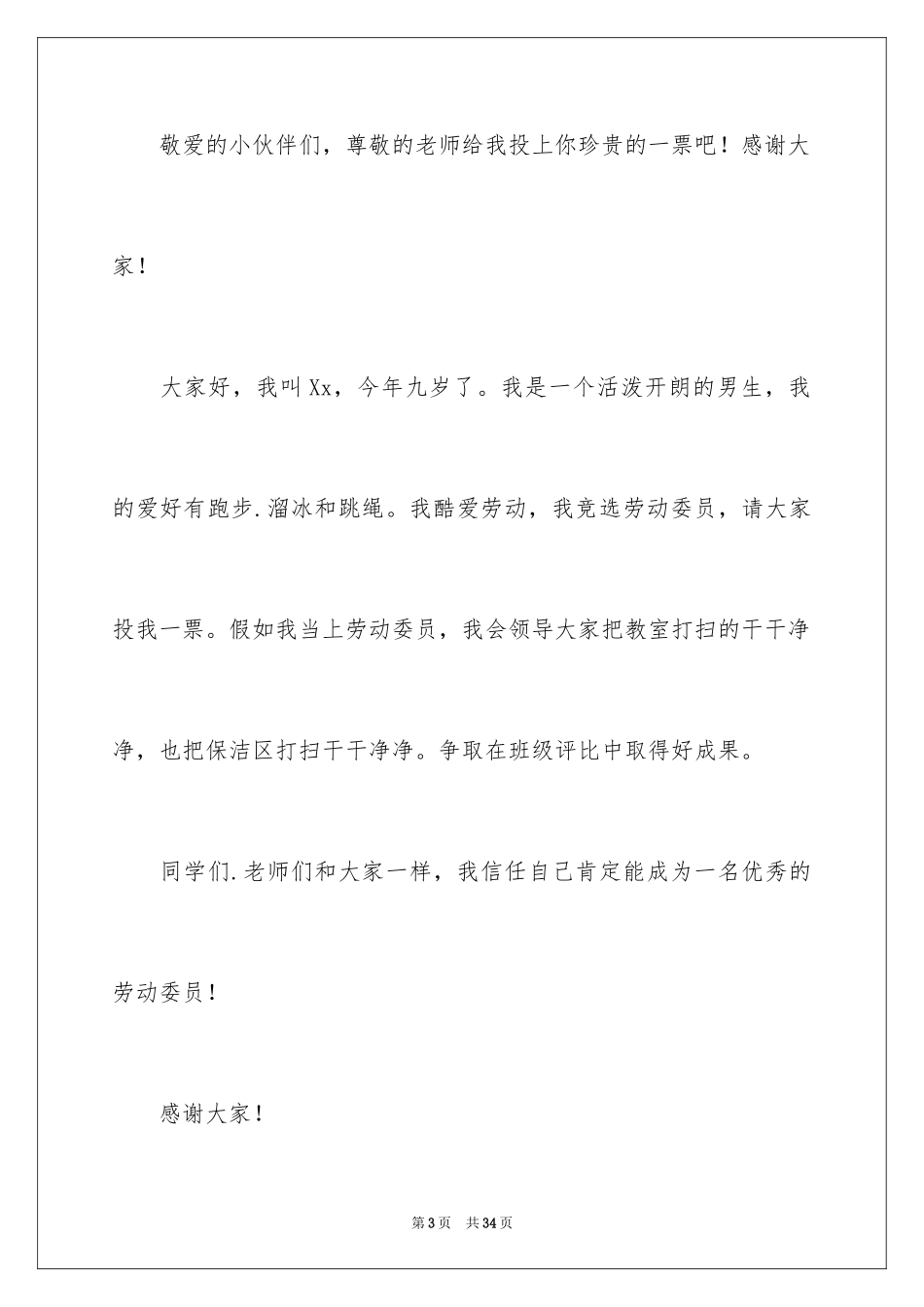 2024学生班委竞选演讲稿_第3页