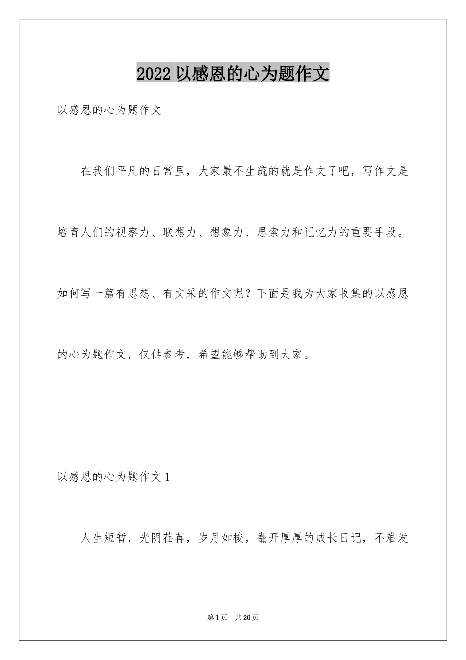2024以感恩的心为题作文_第1页