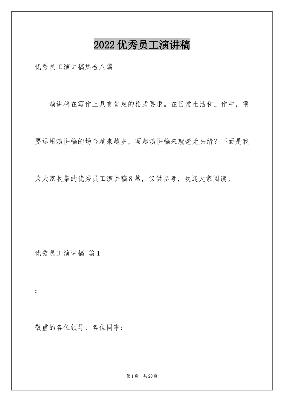 2024优秀员工演讲稿_2710_第1页