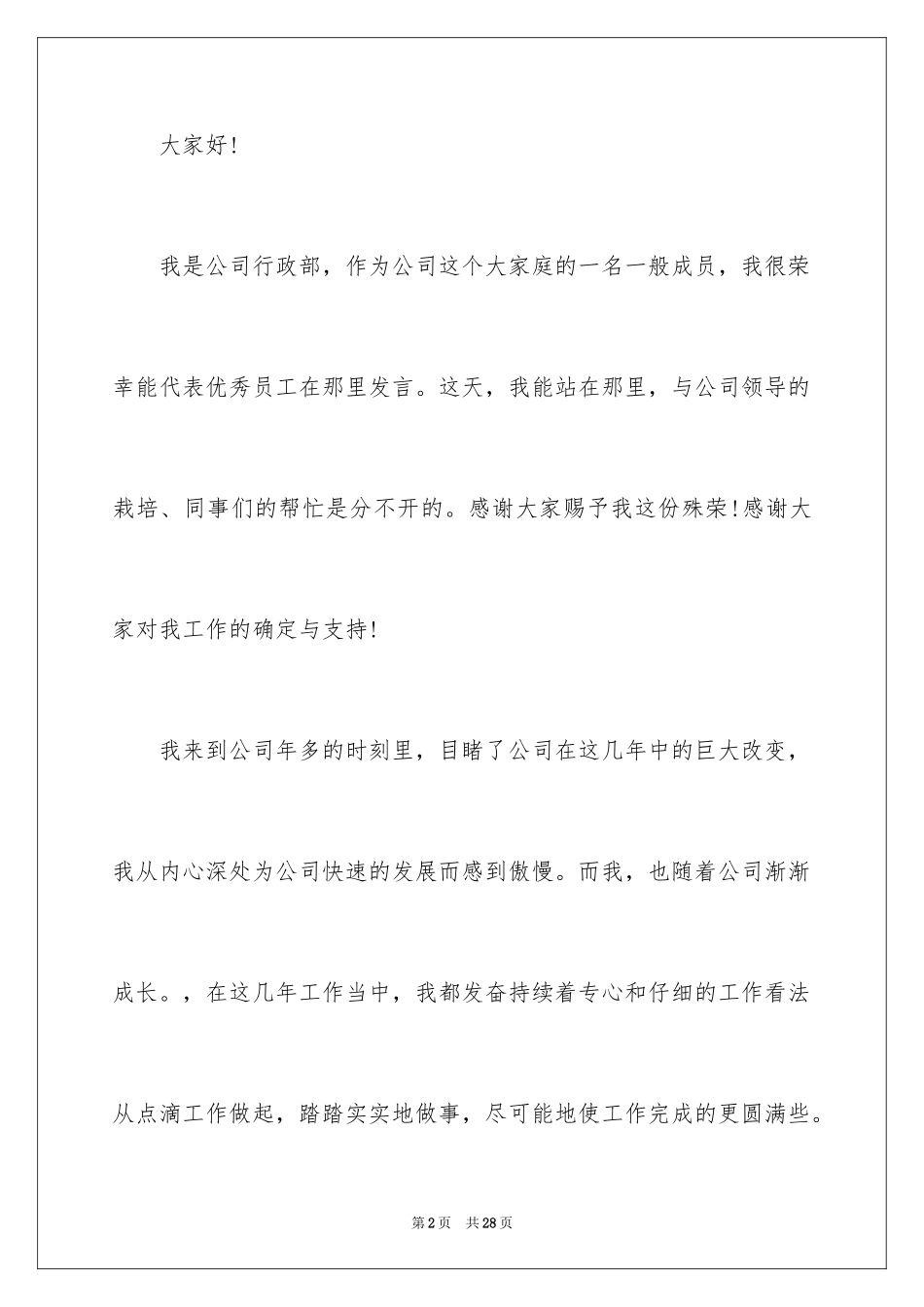 2024优秀员工演讲稿_2710_第2页