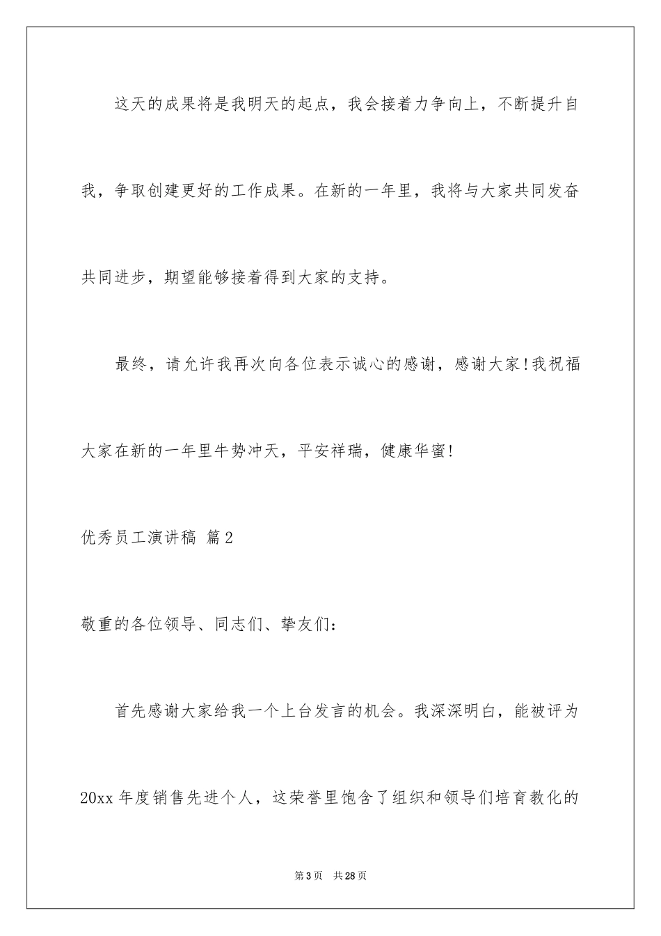 2024优秀员工演讲稿_2710_第3页