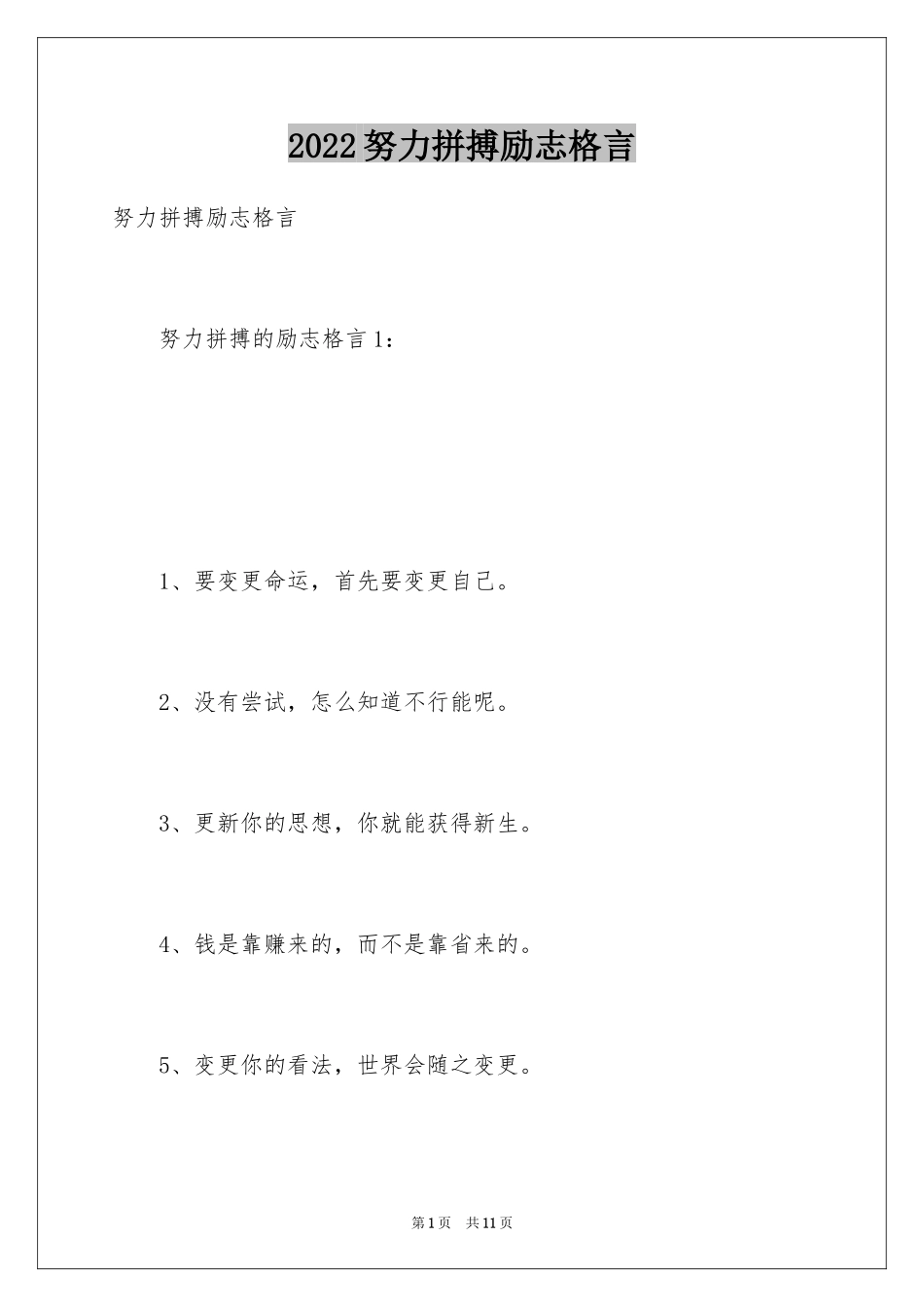 2024努力拼搏励志格言_第1页