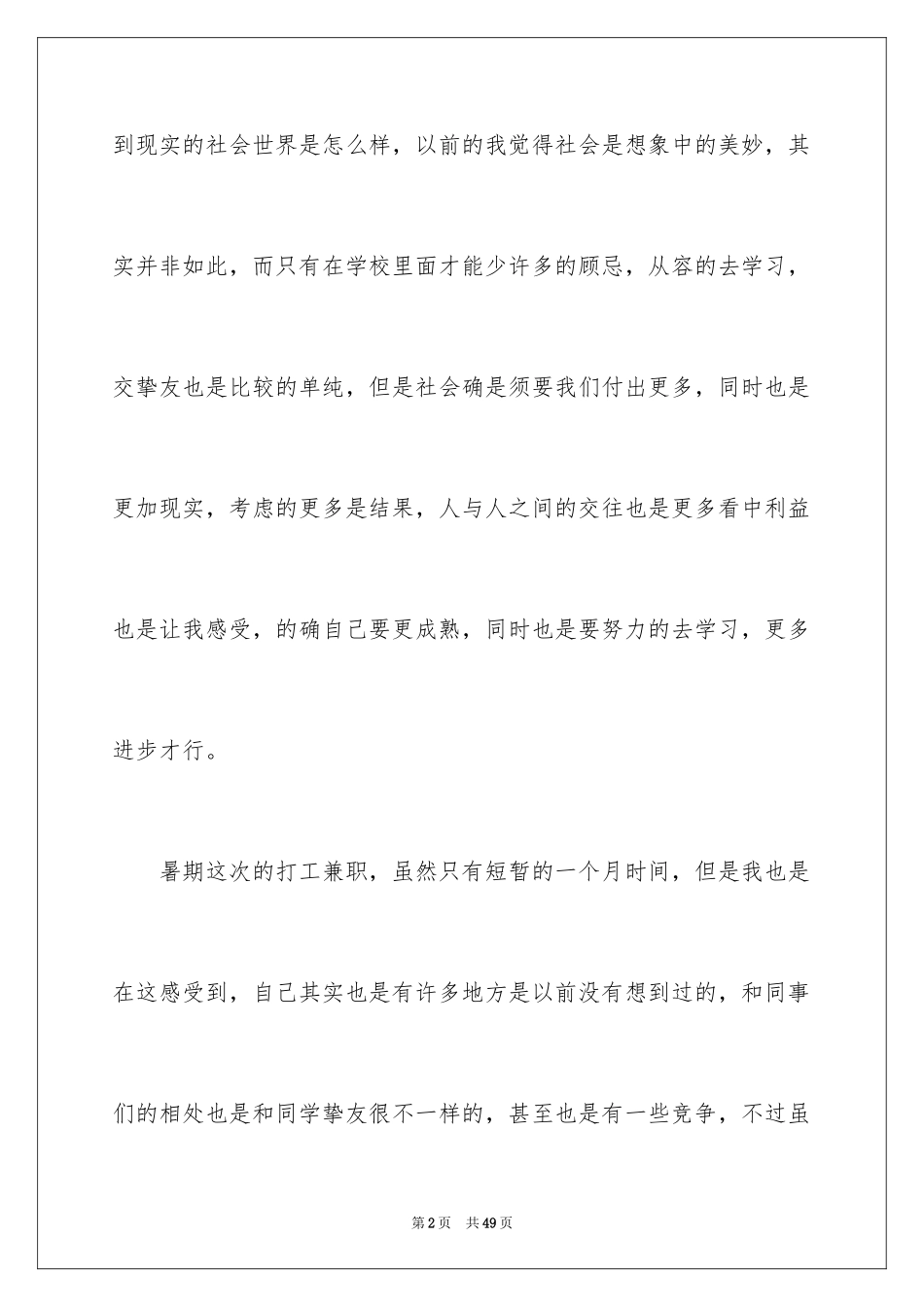 2024大学生暑期打工社会实践心得体会_2_第2页