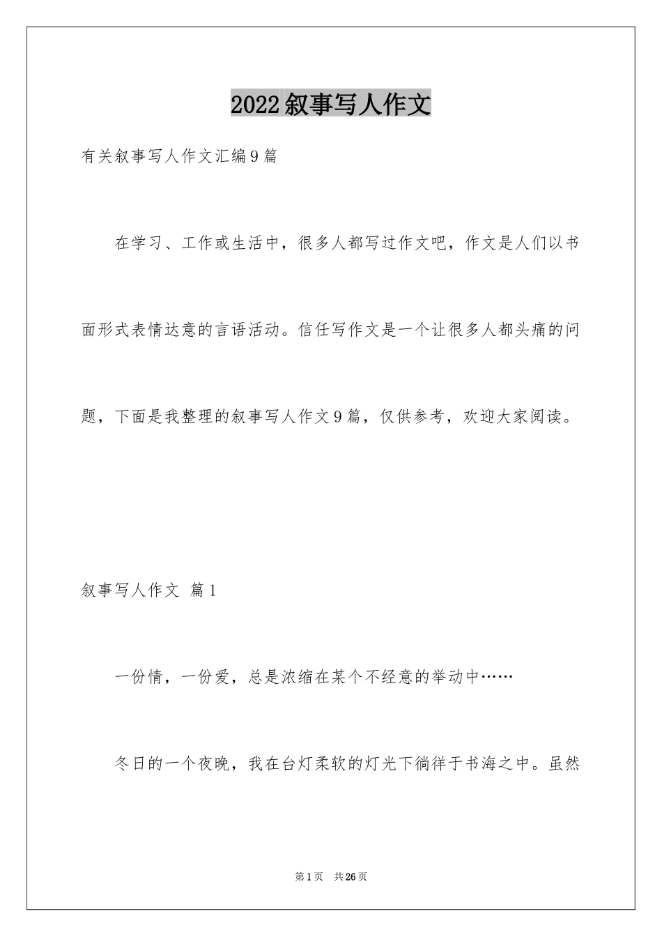 2024叙事写人作文_91_第1页