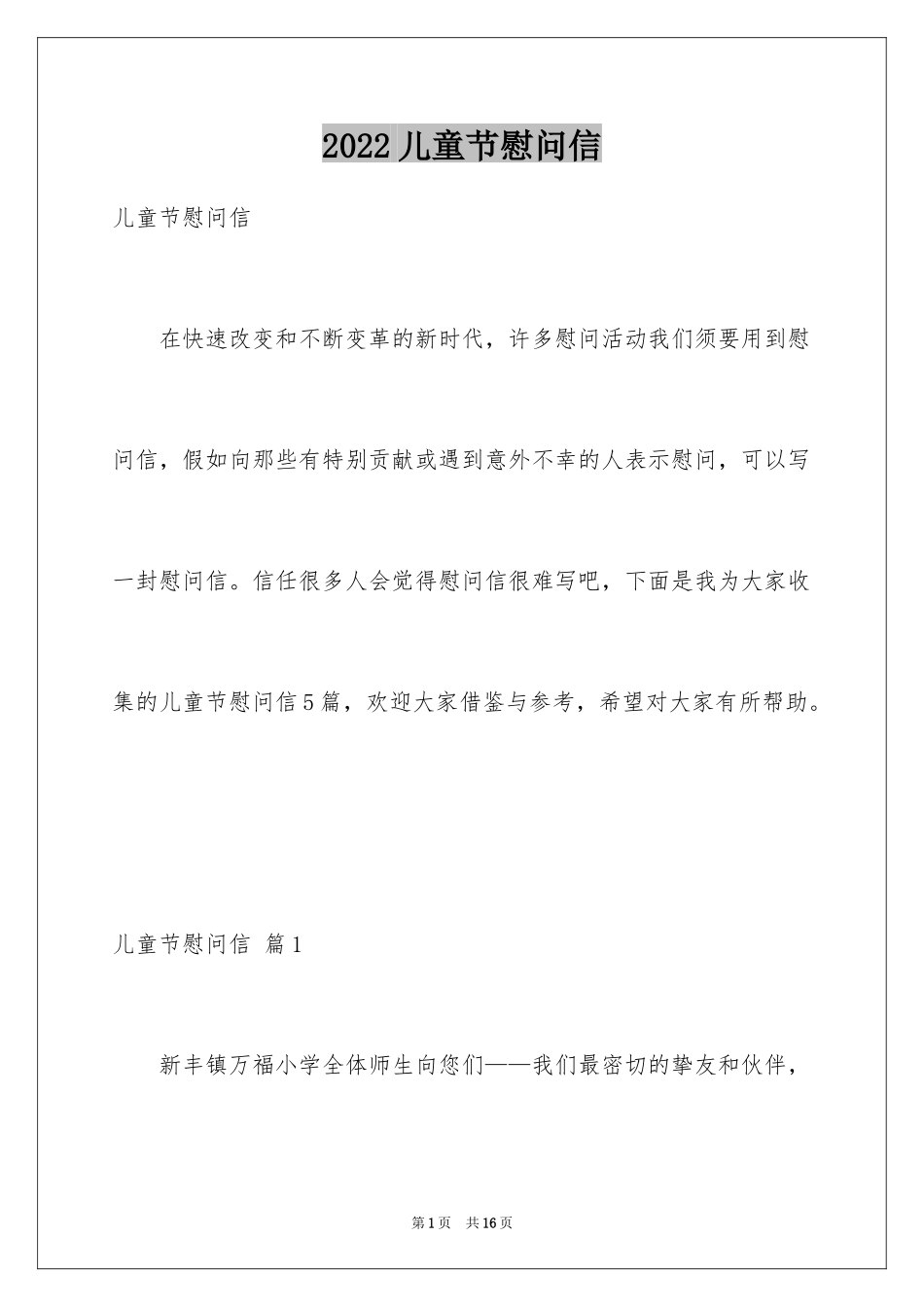 2024儿童节慰问信_5_第1页