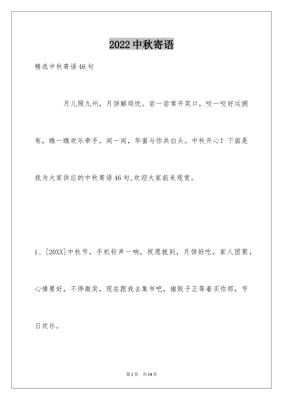 2024中秋寄语_85_第1页