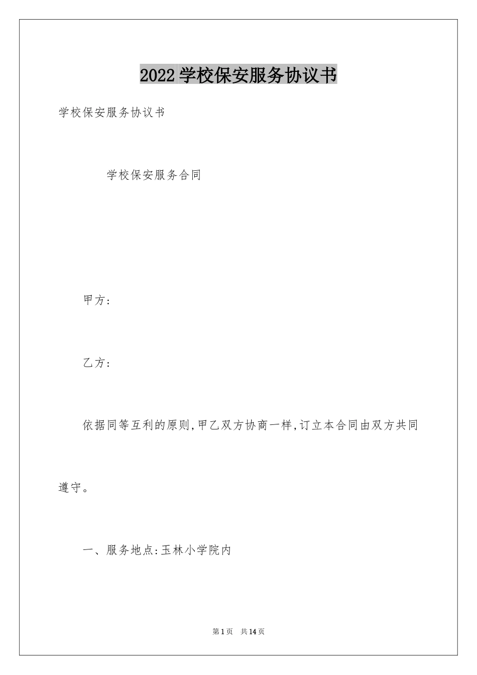 2024学校保安服务协议书_第1页