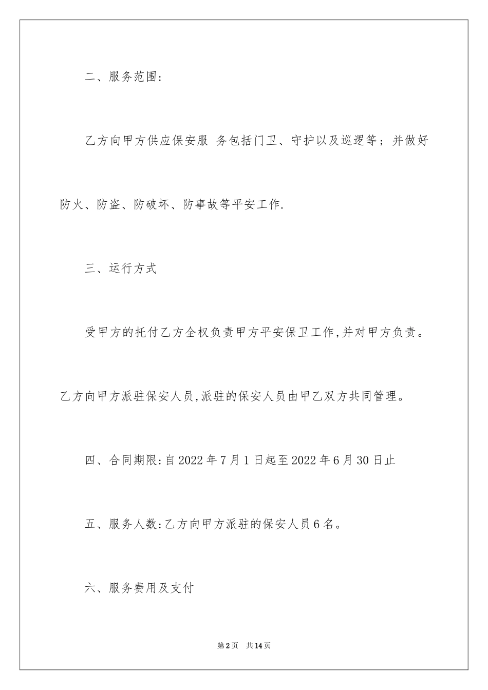 2024学校保安服务协议书_第2页