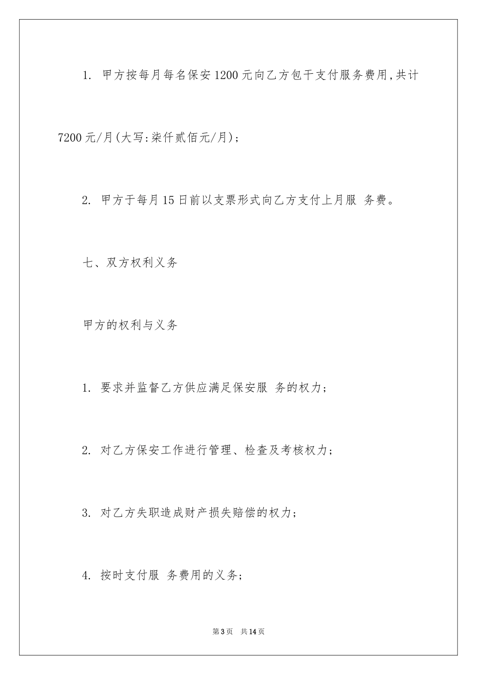 2024学校保安服务协议书_第3页