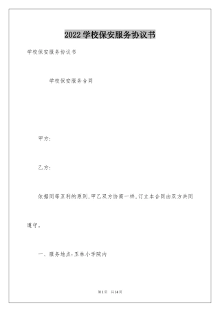 2024学校保安服务协议书