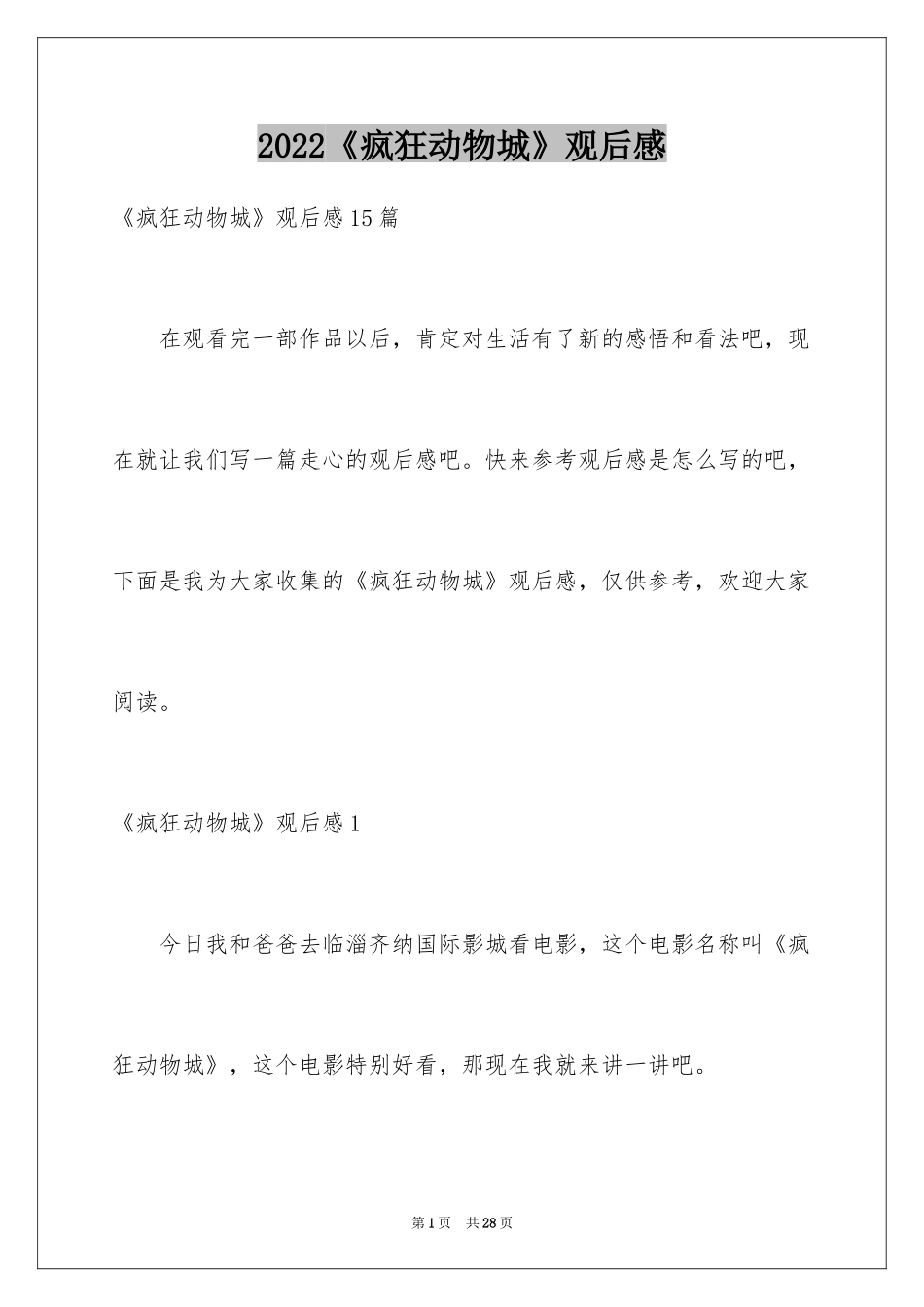 2024《疯狂动物城》观后感_5_第1页