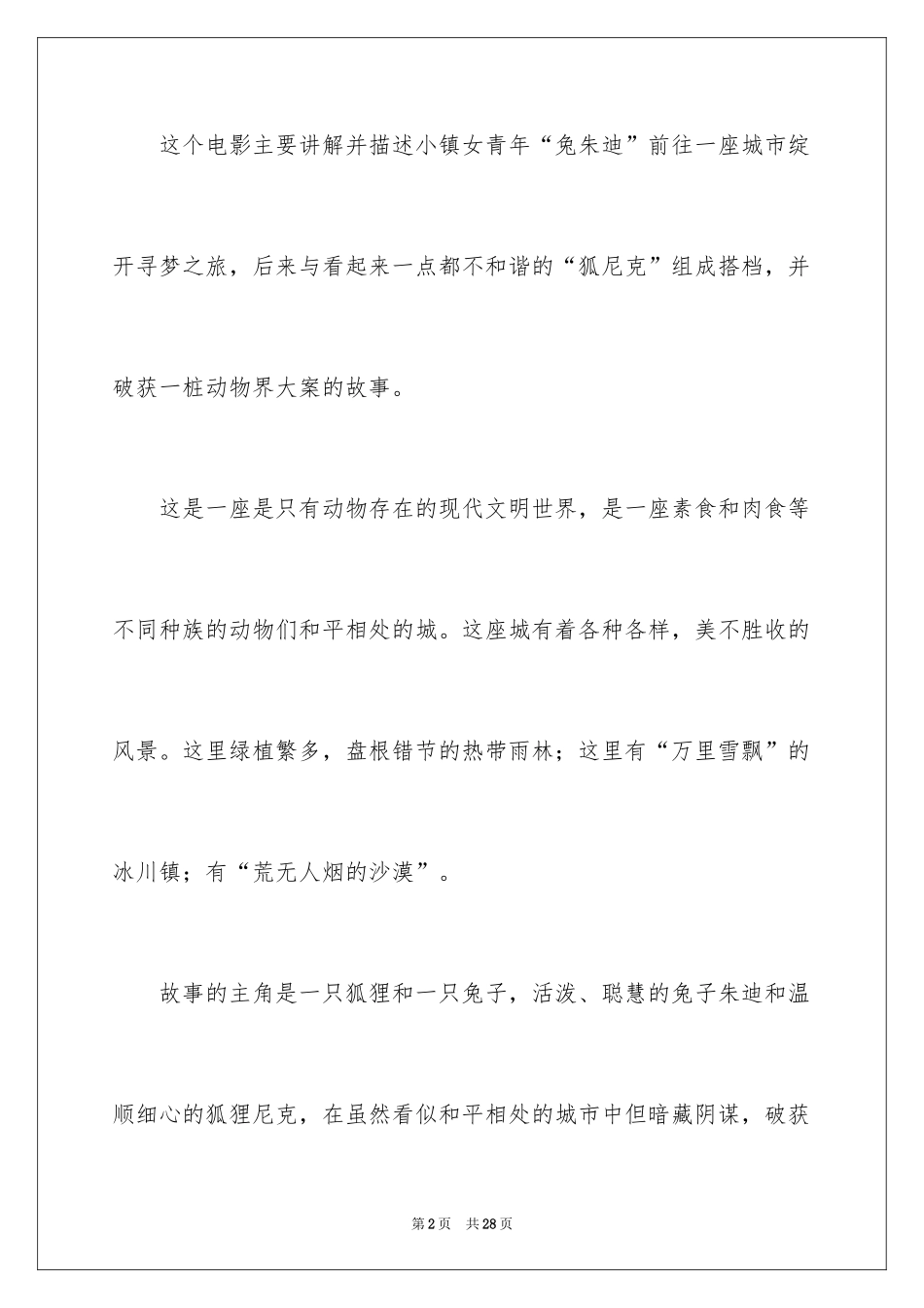 2024《疯狂动物城》观后感_5_第2页