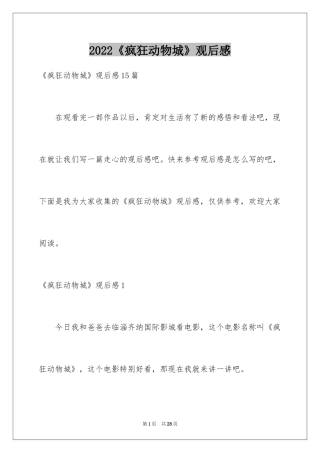 2024《疯狂动物城》观后感_5