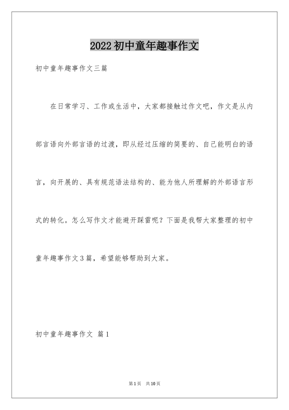 2024初中童年趣事作文_27_第1页