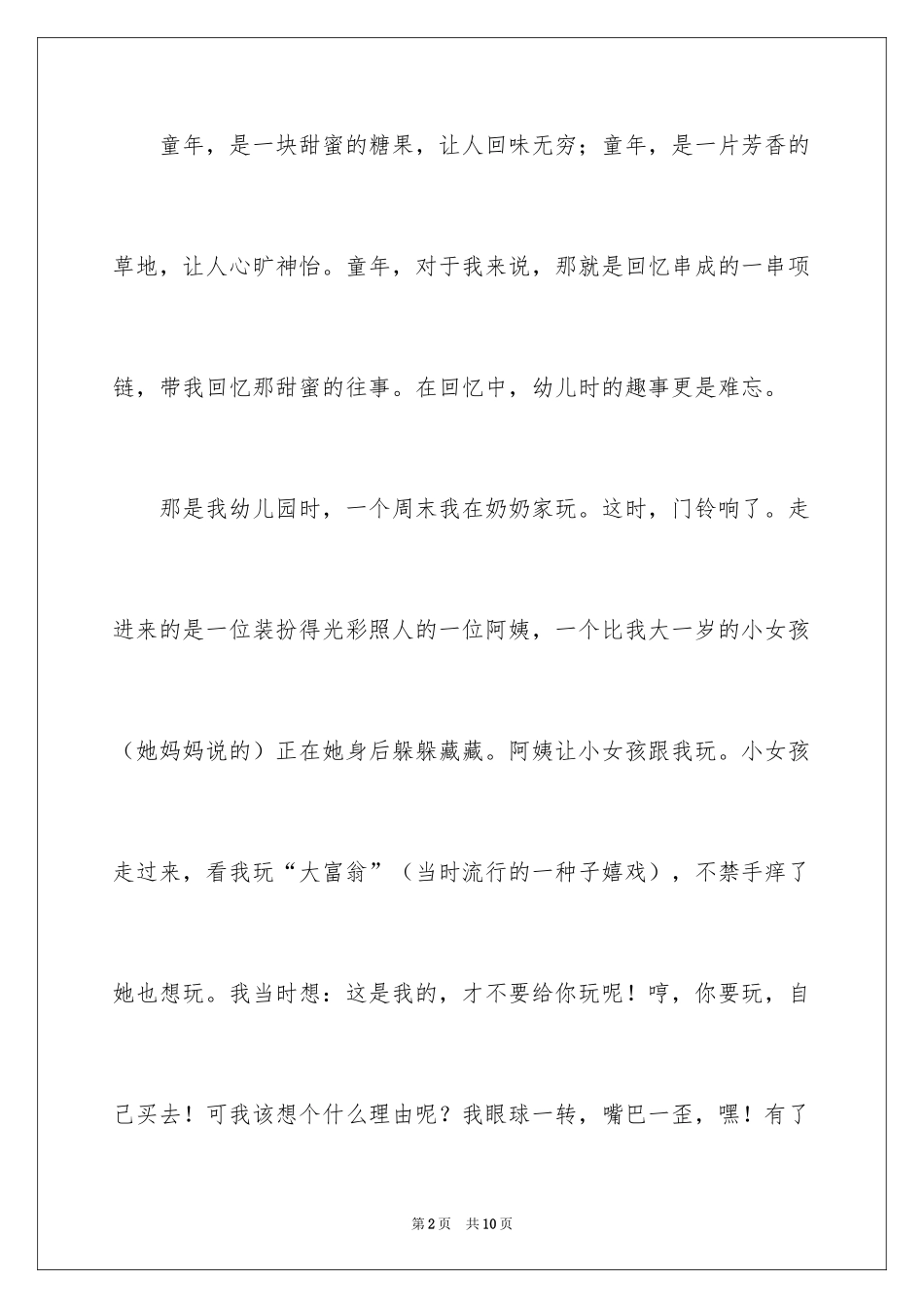 2024初中童年趣事作文_27_第2页