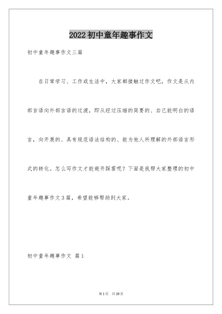 2024初中童年趣事作文_27
