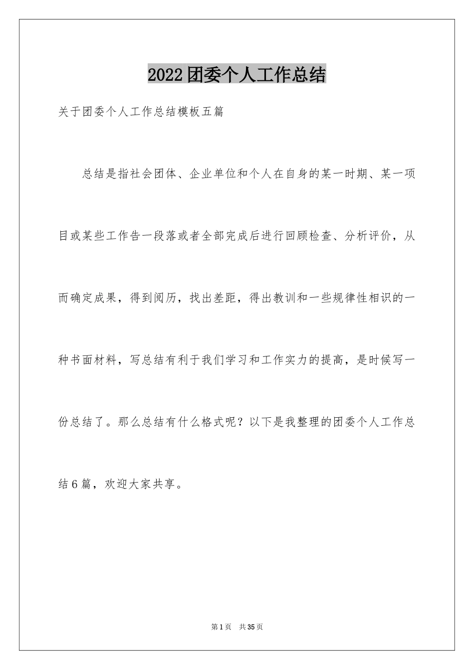 2024团委个人工作总结_8_第1页