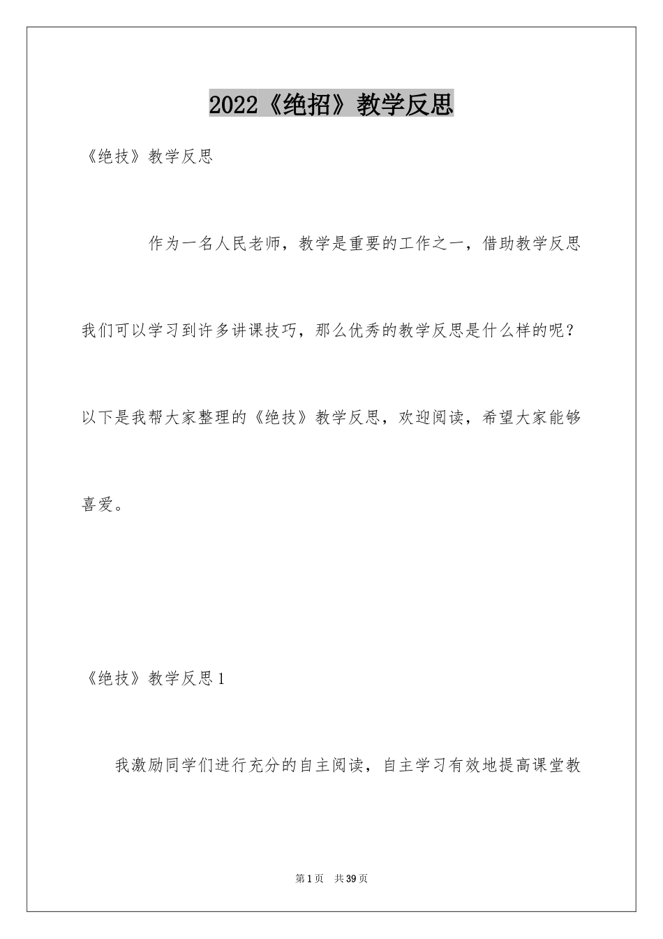 2024《绝招》教学反思_2_第1页