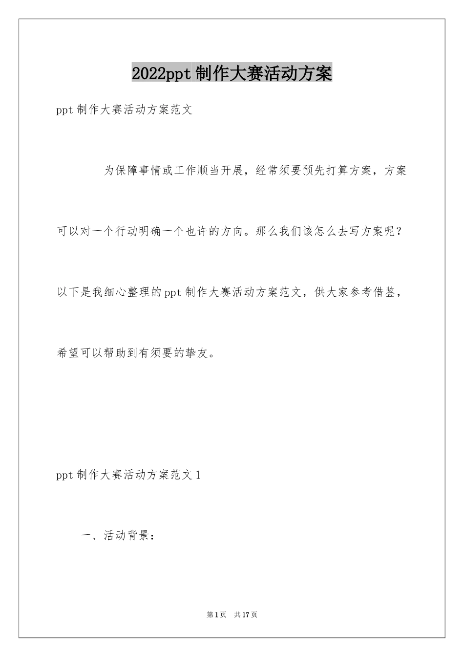 2024ppt制作大赛活动方案_第1页