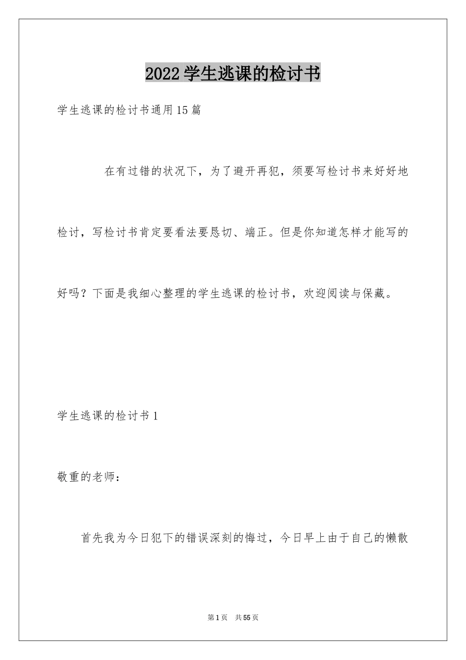 2024学生逃课的检讨书_3_第1页