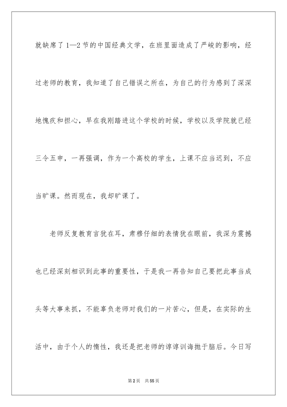 2024学生逃课的检讨书_3_第2页