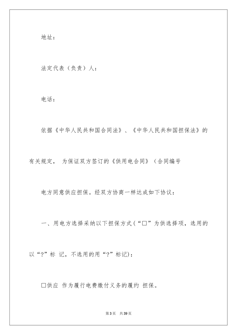 2024供用电协议书_1_第3页