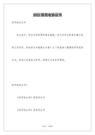 2024供用电协议书_1
