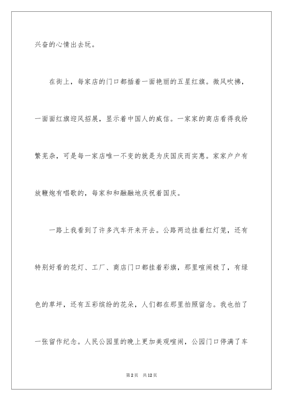 2024国庆节周记_67_第2页