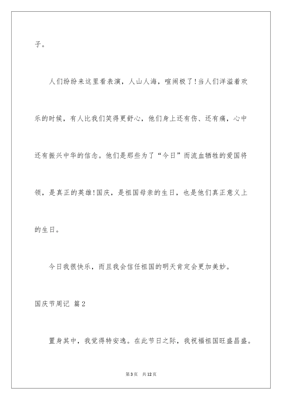 2024国庆节周记_67_第3页