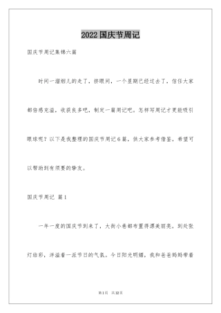 2024国庆节周记_67