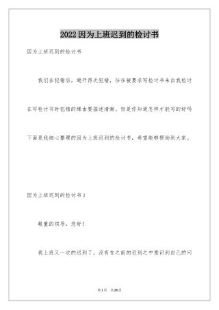 2024因为上班迟到的检讨书_1