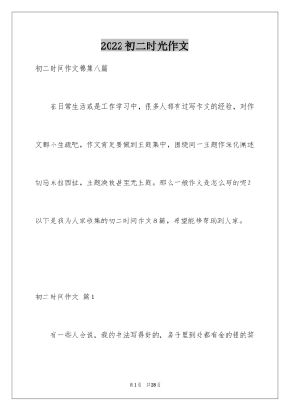 2024初二时光作文_149