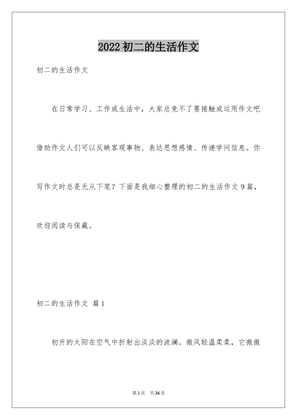 2024初二的生活作文_50_第1页