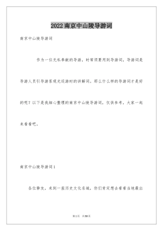 2024南京中山陵导游词_1