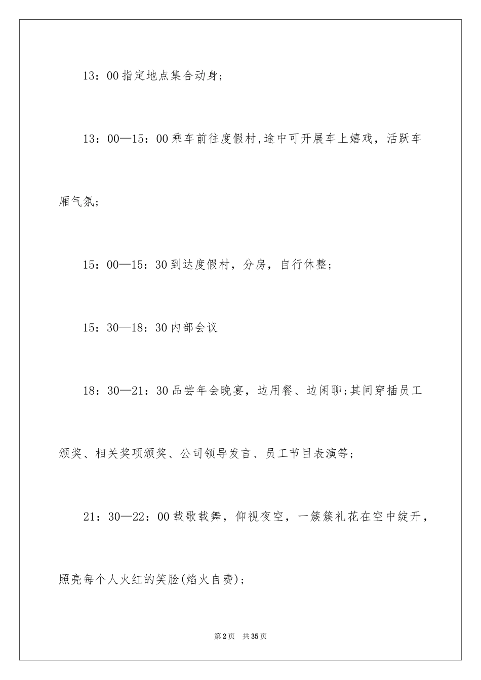 2024企业年会策划方案_30_第2页