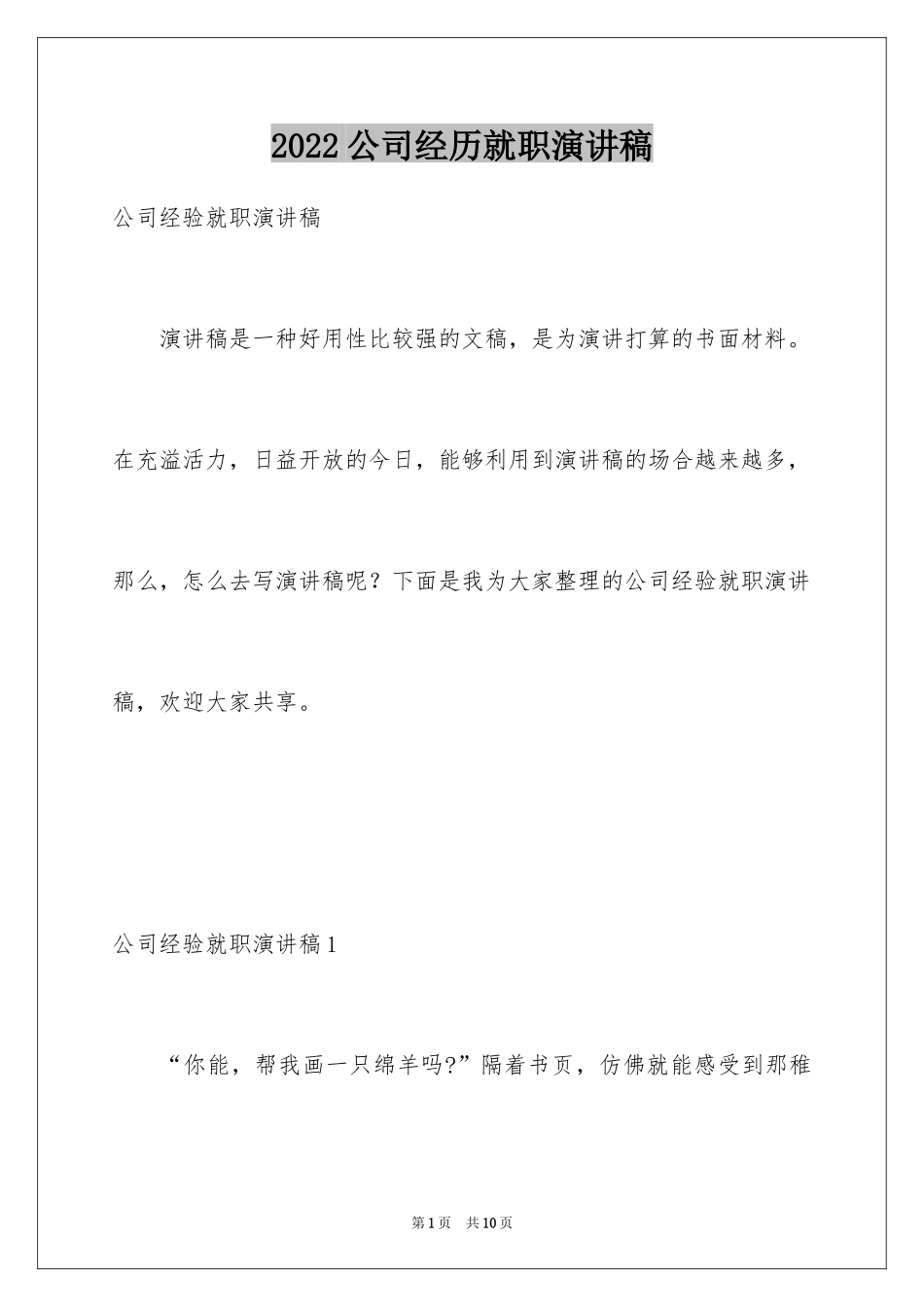 2024公司经历就职演讲稿_第1页