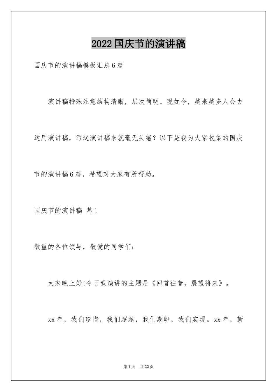 2024国庆节的演讲稿_718_第1页