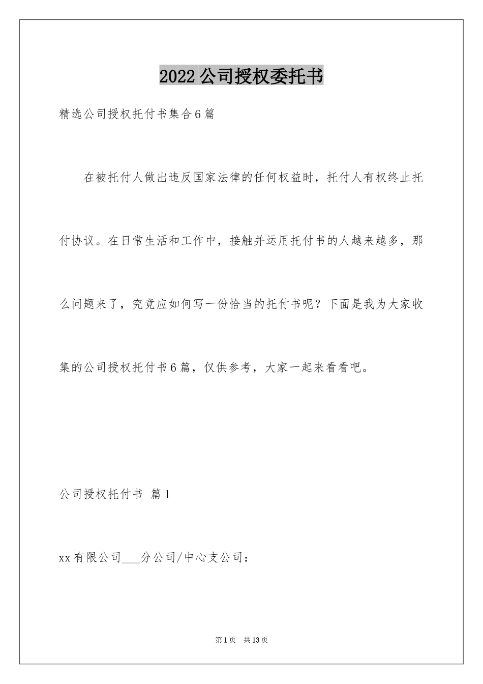 2024公司授权委托书_78_第1页