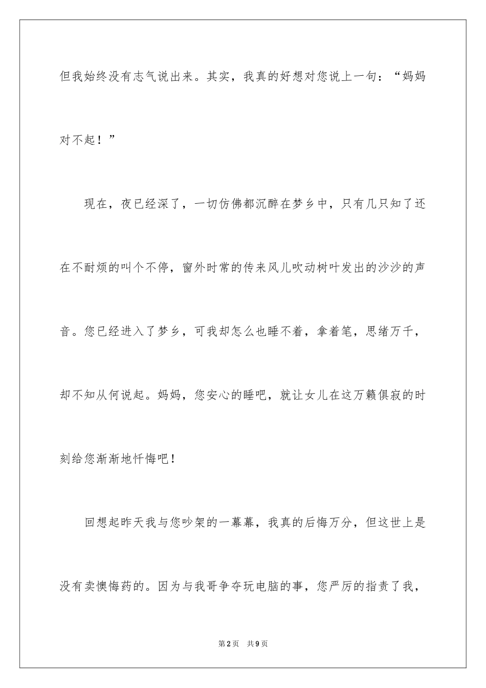 2024妈妈，对不起记叙文_第2页