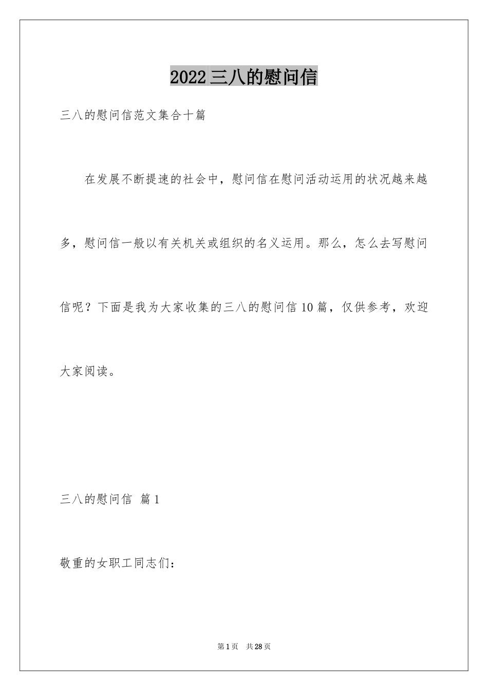 2024三八的慰问信_69_第1页