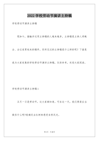 2024学校劳动节演讲主持稿