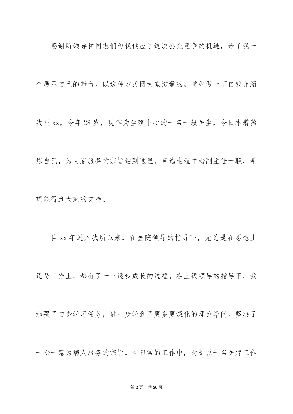 2024医院科室副主任竞聘演讲稿_第2页