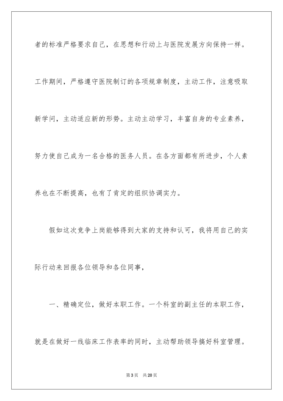 2024医院科室副主任竞聘演讲稿_第3页