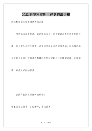 2024医院科室副主任竞聘演讲稿