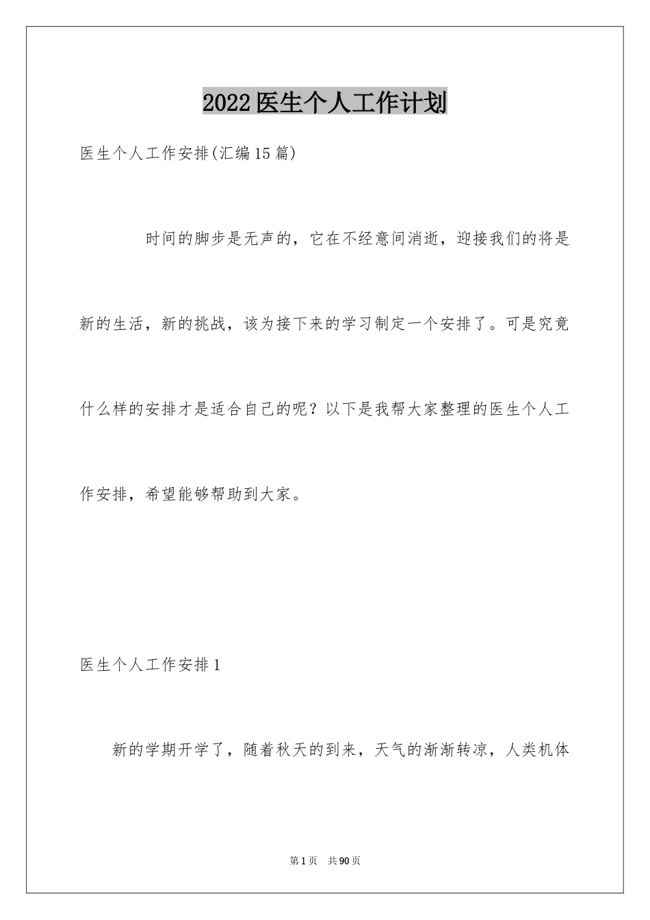 2024医生个人工作计划_13_第1页